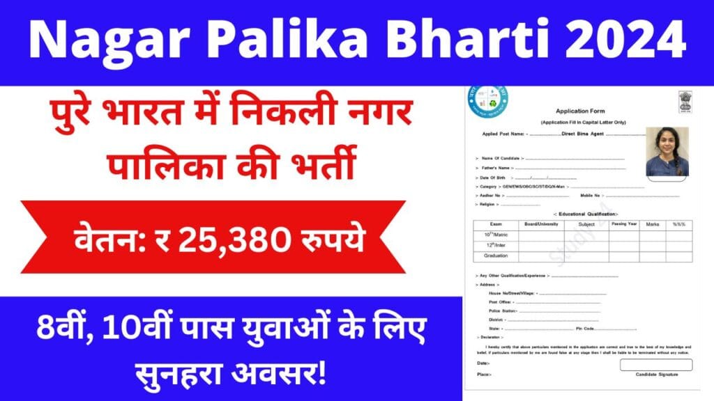 Nagar-Palika-Bharti-2024